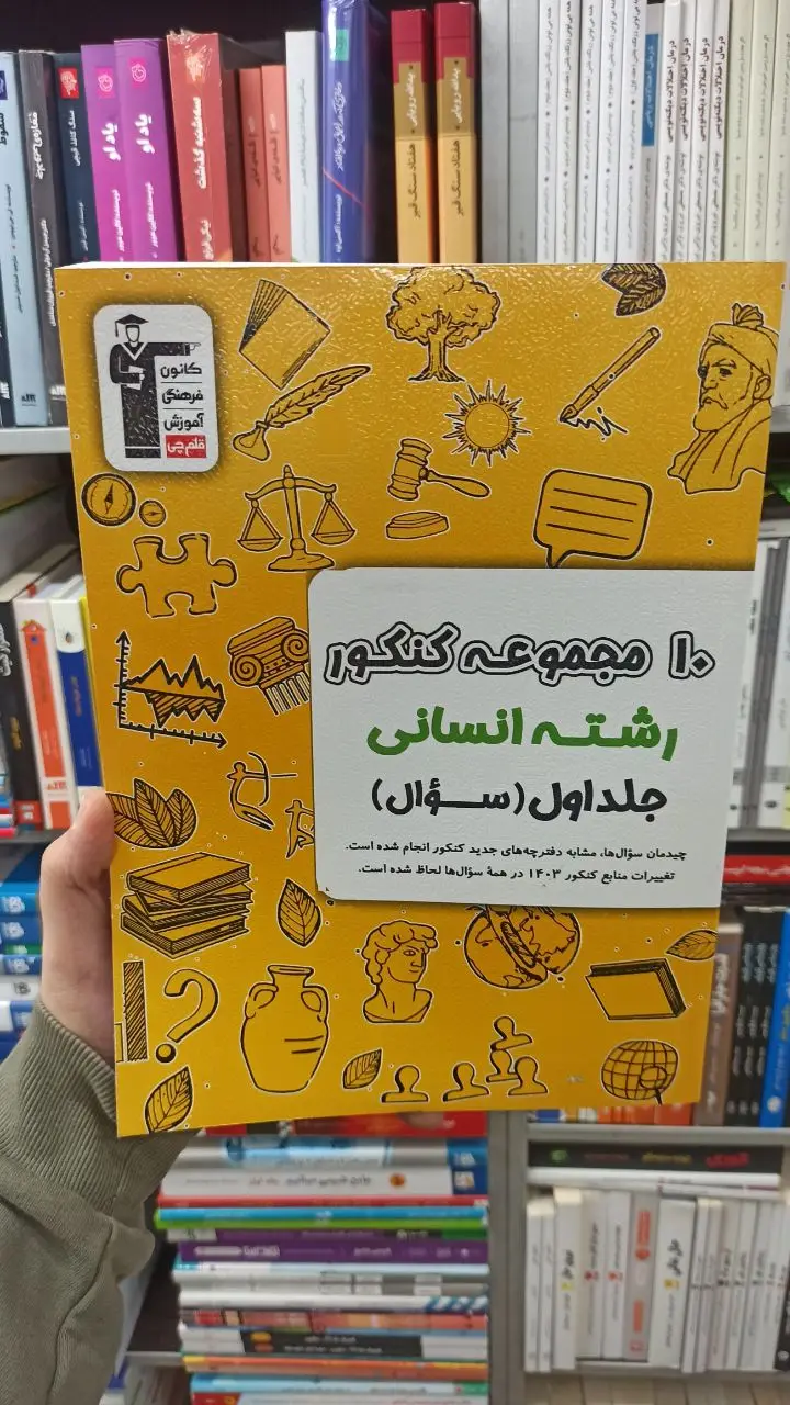 10 مجموعه کنکور جلد اول رشته انسانی قلم چی - بانک کتاب ماندگار-قیمت-خرید-کتاب-کمک-درسی-کنکور-دانشگاهی