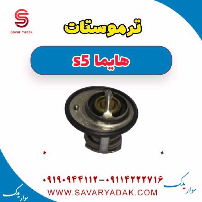 ترموستات هایما s5