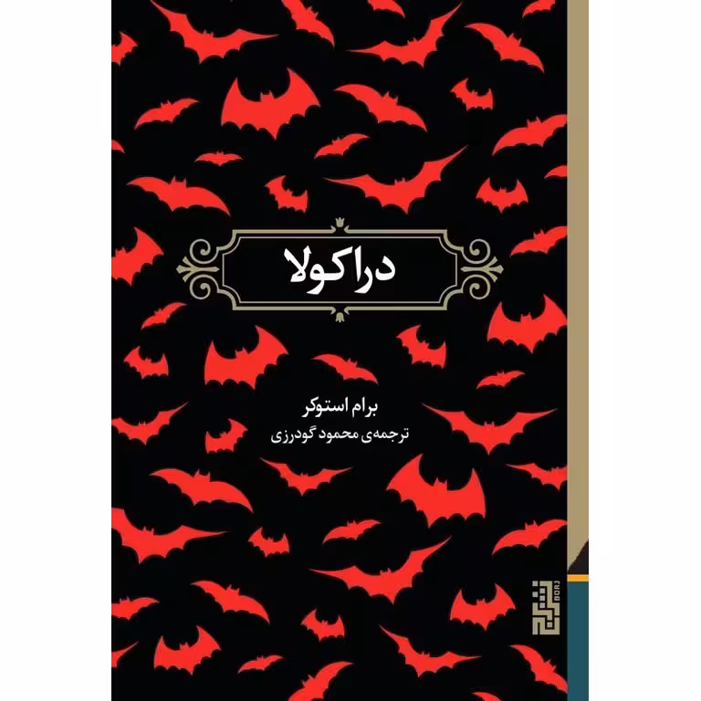 دراکولا