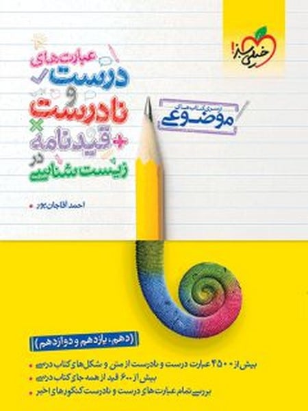 عبارت های درست و نادرست قید نامه زیست - کتابفروشی کوچه کتاب