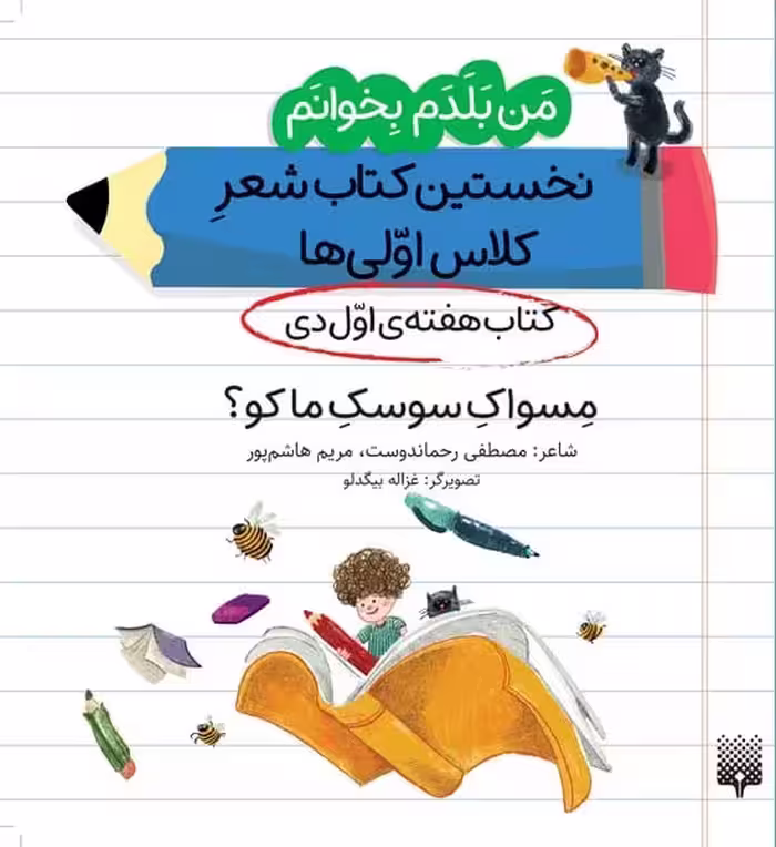 من بلدم بخوانم مسواک سوسک ما کو (کتاب دی هفته 1) نخستین کتاب شعر کلاس اولی ها - کتاب‌فروشی کوچه کتاب