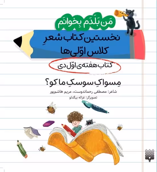 من بلدم بخوانم مسواک سوسک ما کو (کتاب دی هفته 1) نخستین کتاب شعر کلاس اولی ها - کتاب‌فروشی کوچه کتاب