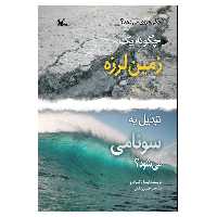 کتاب چگونه یک زمین‌لرزه تبدیل به سونامی می‌شود؟ اثر لیندا تاگلیافرو انتشارات کانون پرورش فکری کودکان و نوجوانان