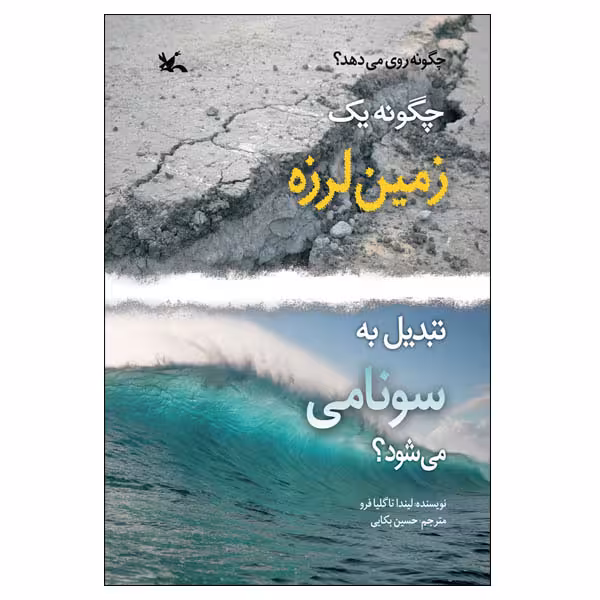 کتاب چگونه یک زمین‌لرزه تبدیل به سونامی می‌شود؟ اثر لیندا تاگلیافرو انتشارات کانون پرورش فکری کودکان و نوجوانان