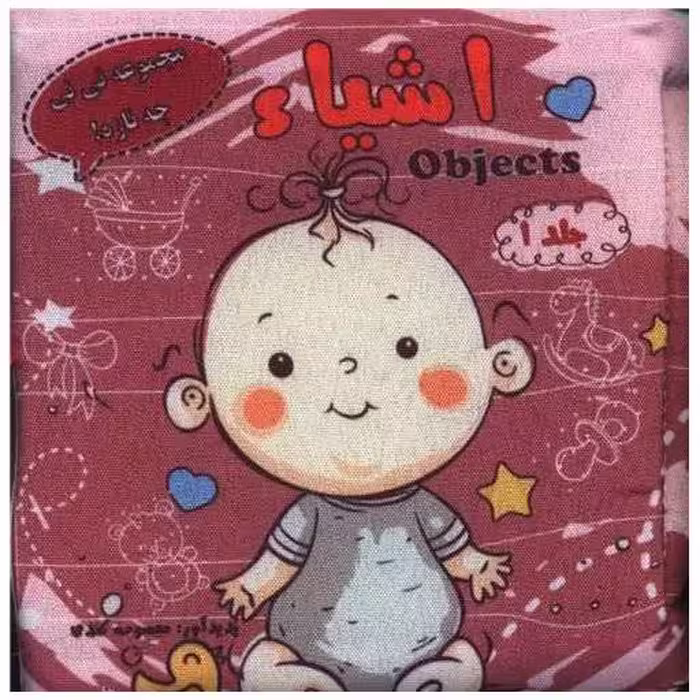 کتاب پارچه ای اشیاء (خشتی) اثر معصومه کندی