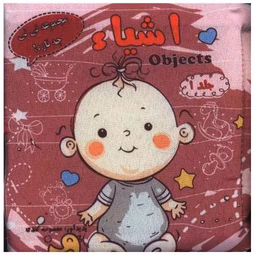 کتاب پارچه ای اشیاء (خشتی) اثر معصومه کندی