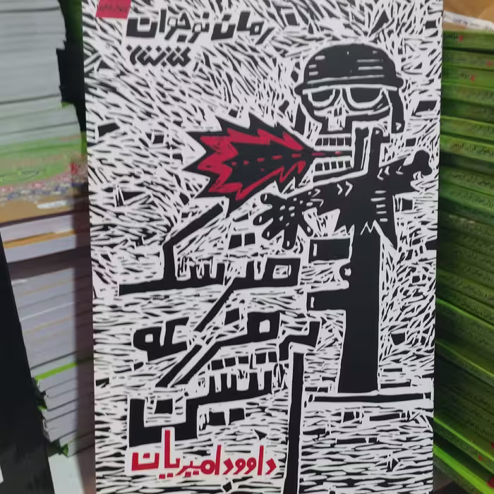 کتاب مترسک مزرعه آتشین داوود امیریان