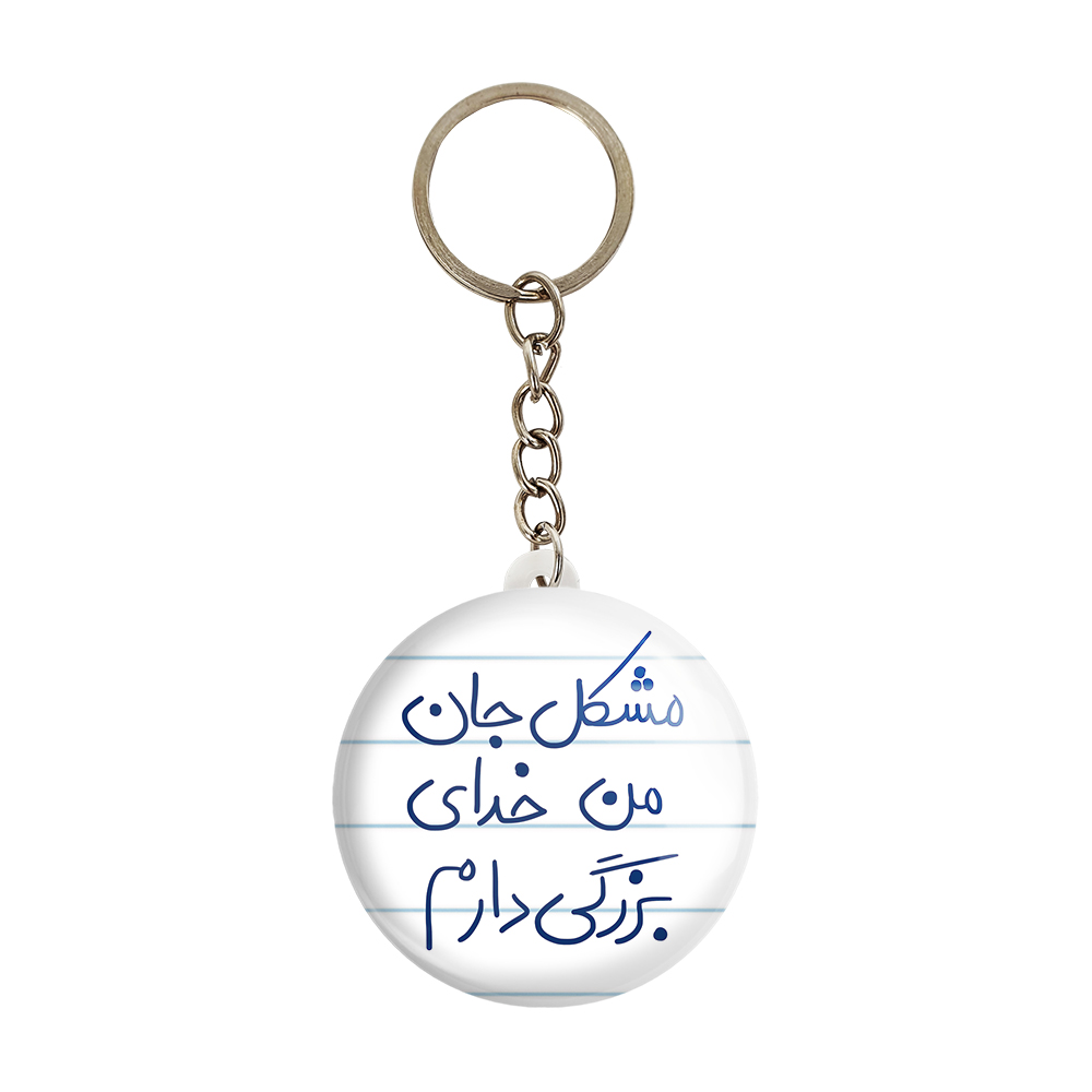 جاکلیدی خندالو طرح مشکل جان من خدای بزرگی دارم کد 5694