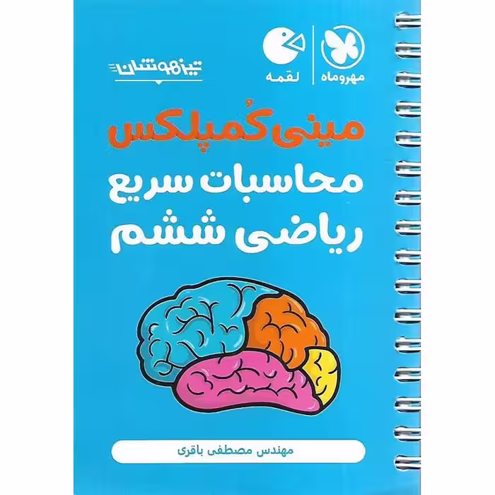 تیزهوشان مینی کمپلکس محاسبات سریع ریاضی ششم مهروماه