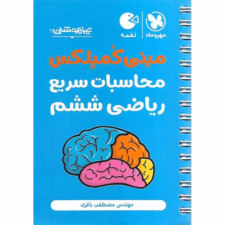 تیزهوشان مینی کمپلکس محاسبات سریع ریاضی ششم مهروماه