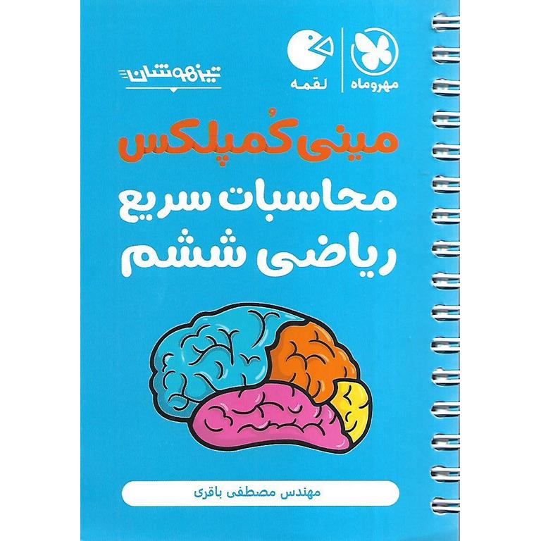 تیزهوشان مینی کمپلکس محاسبات سریع ریاضی ششم مهروماه