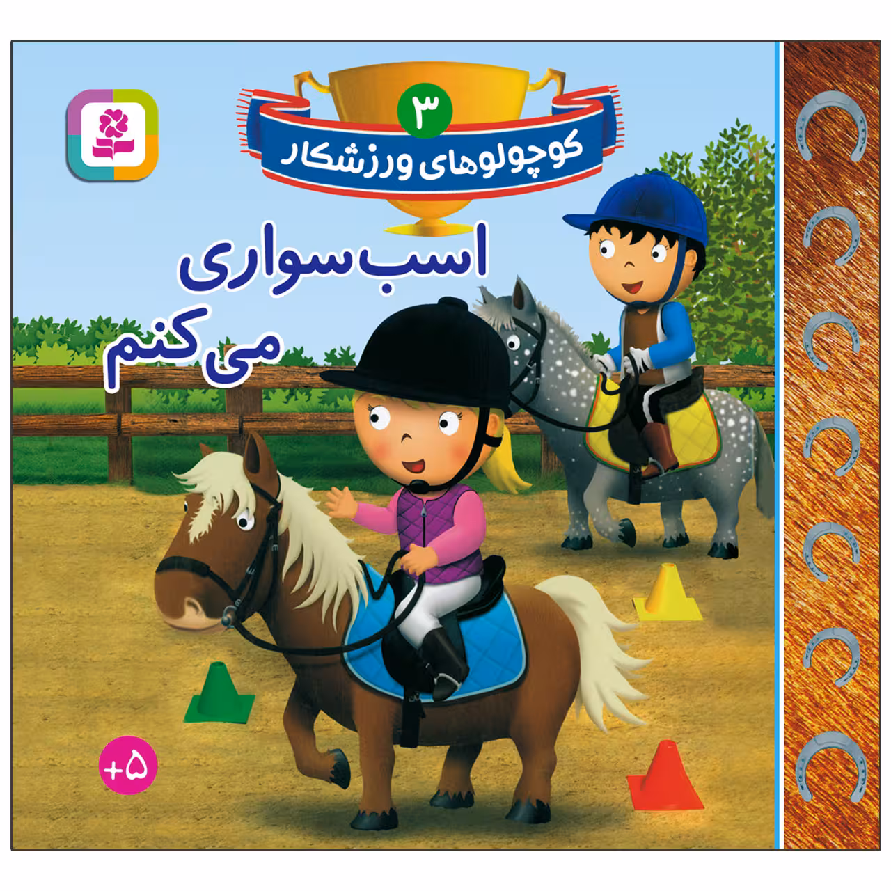 کتاب کوچولوهای ورزشکار 3 اسب سواری می کنم اثر امیلی بومون انتشارات قدیانی