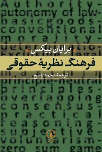 خرید کتاب فرهنگ نظریه حقوقی — کتابسرای طه