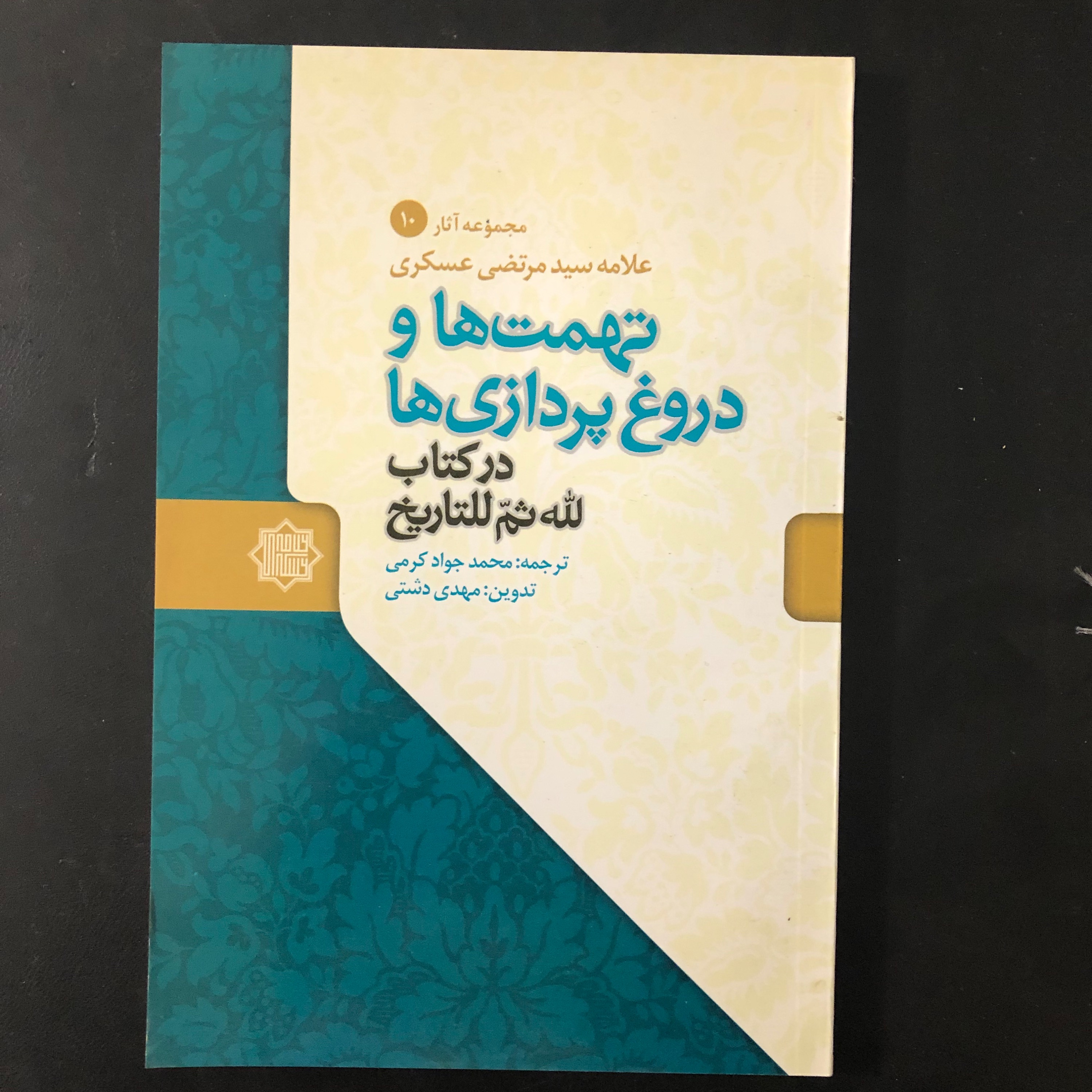 تهمت ها و دروغ پردازی ها مولف سید مرتضی عسگری