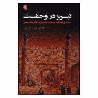 کتاب تبریز در وحشت اثر غلامعلی پاشازاده و نصرت الله نجفی نشر لوگوس