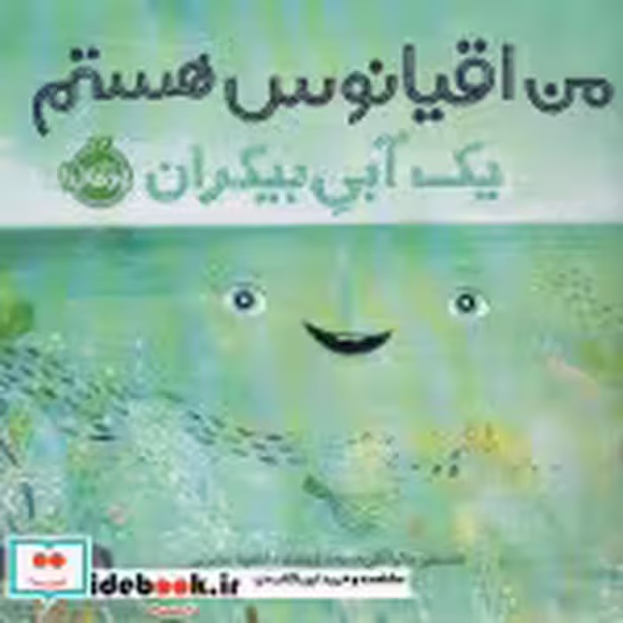 قیمت و خرید کتاب من اقیانوس هستم اثر استیسی مک آنلتی | ایده بوک