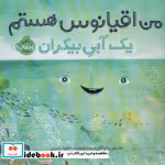 قیمت و خرید کتاب من اقیانوس هستم اثر استیسی مک آنلتی | ایده بوک