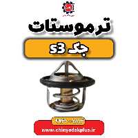 ترموستات جک S3
