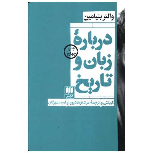 کتاب درباره زبان و تاریخ اثر والتر بنیامین