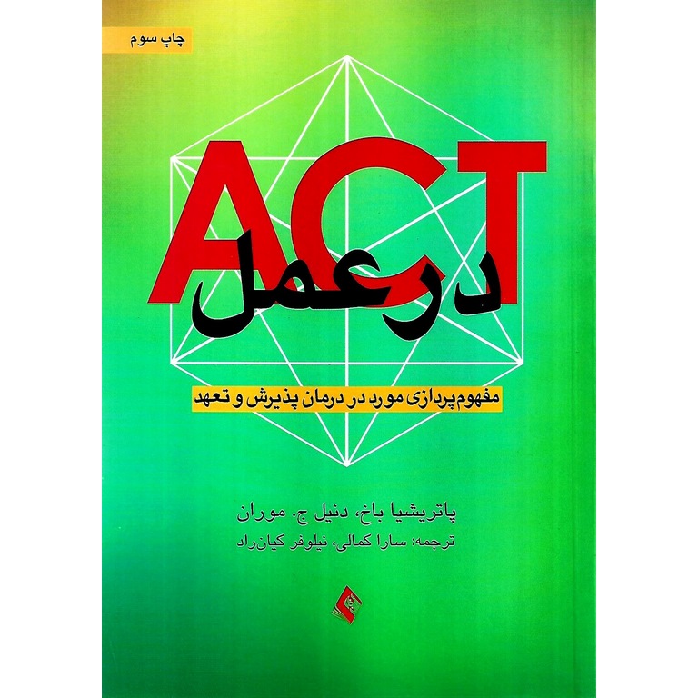 اکت ACT در عمل