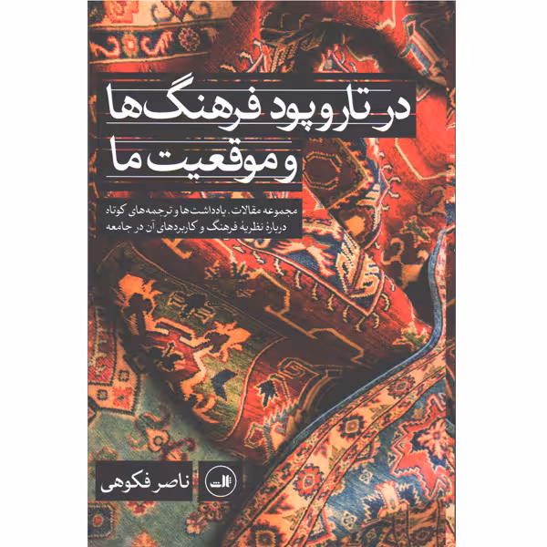 کتاب در تار و پود فرهنگ ها و موقعیت ما اثر ناصر فکوهی
