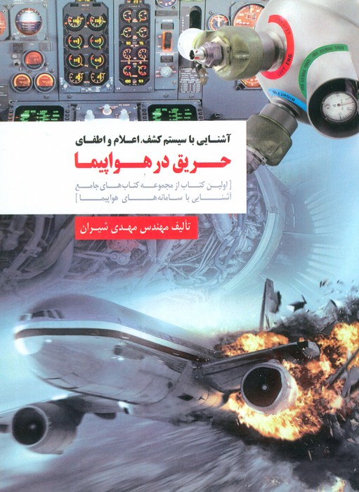 آشنایی با سیستم کشف،اعلام و اطفای حریق در هواپیما - ناشربوک | خرید آنلاین کتاب
