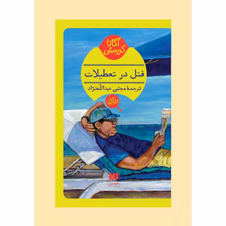 قتل در تعطیلات