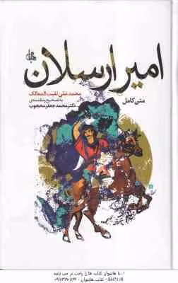 امیر ارسلان ( محمد علی نقیب الممالک – محمد جعفر محجوب ) متن کامل