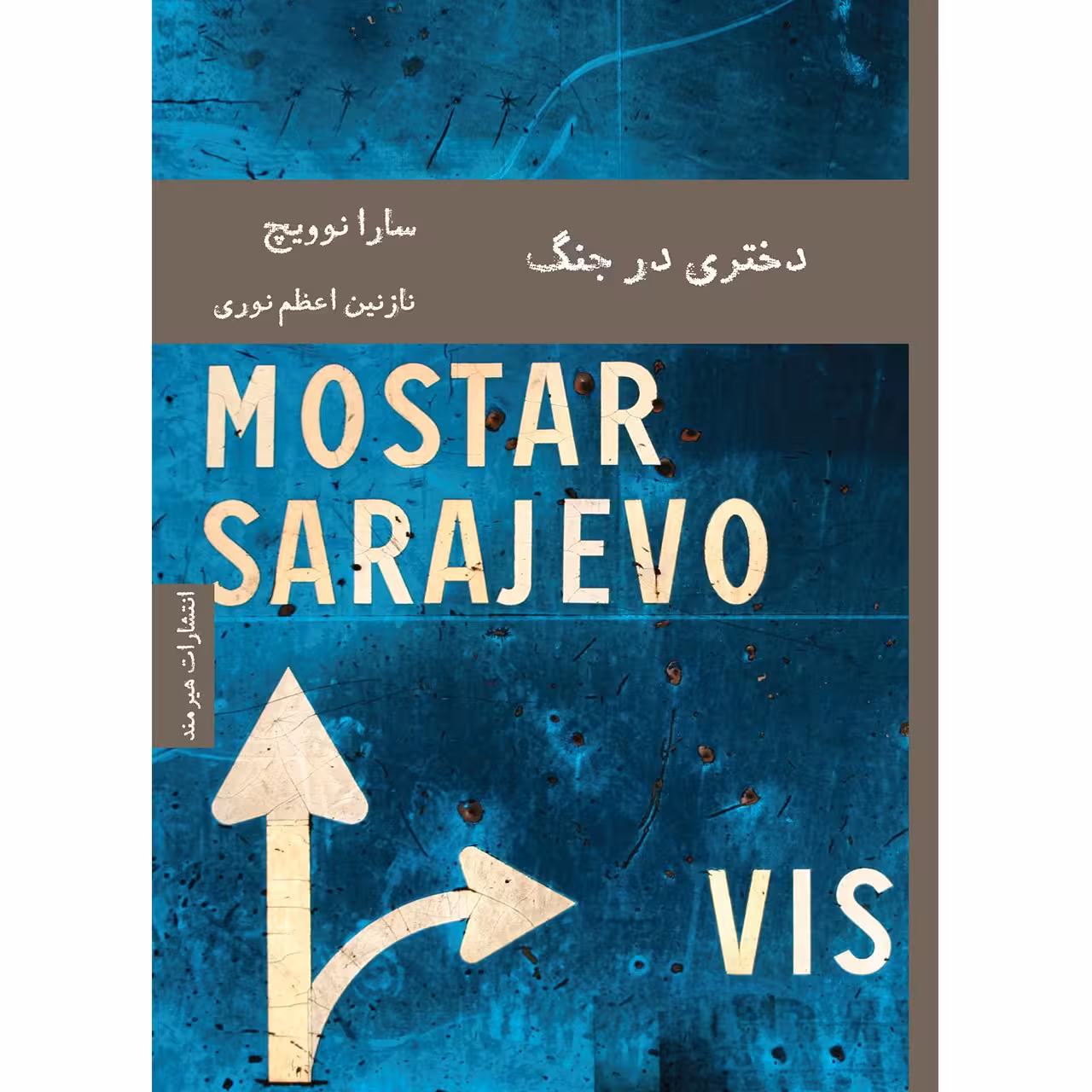 کتاب دختری در جنگ اثر سارا نوویچ
