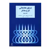 کتاب دستور مقدماتی تار و سه تار اثر جمعی از نویسندگان نشر سرود 