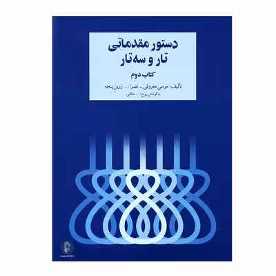 کتاب دستور مقدماتی تار و سه تار اثر جمعی از نویسندگان نشر سرود 