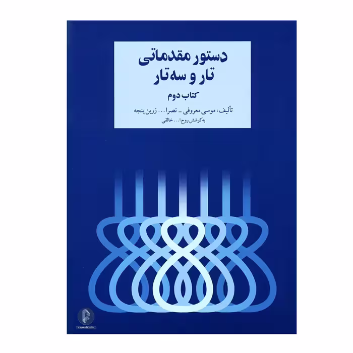 کتاب دستور مقدماتی تار و سه تار اثر جمعی از نویسندگان نشر سرود 
