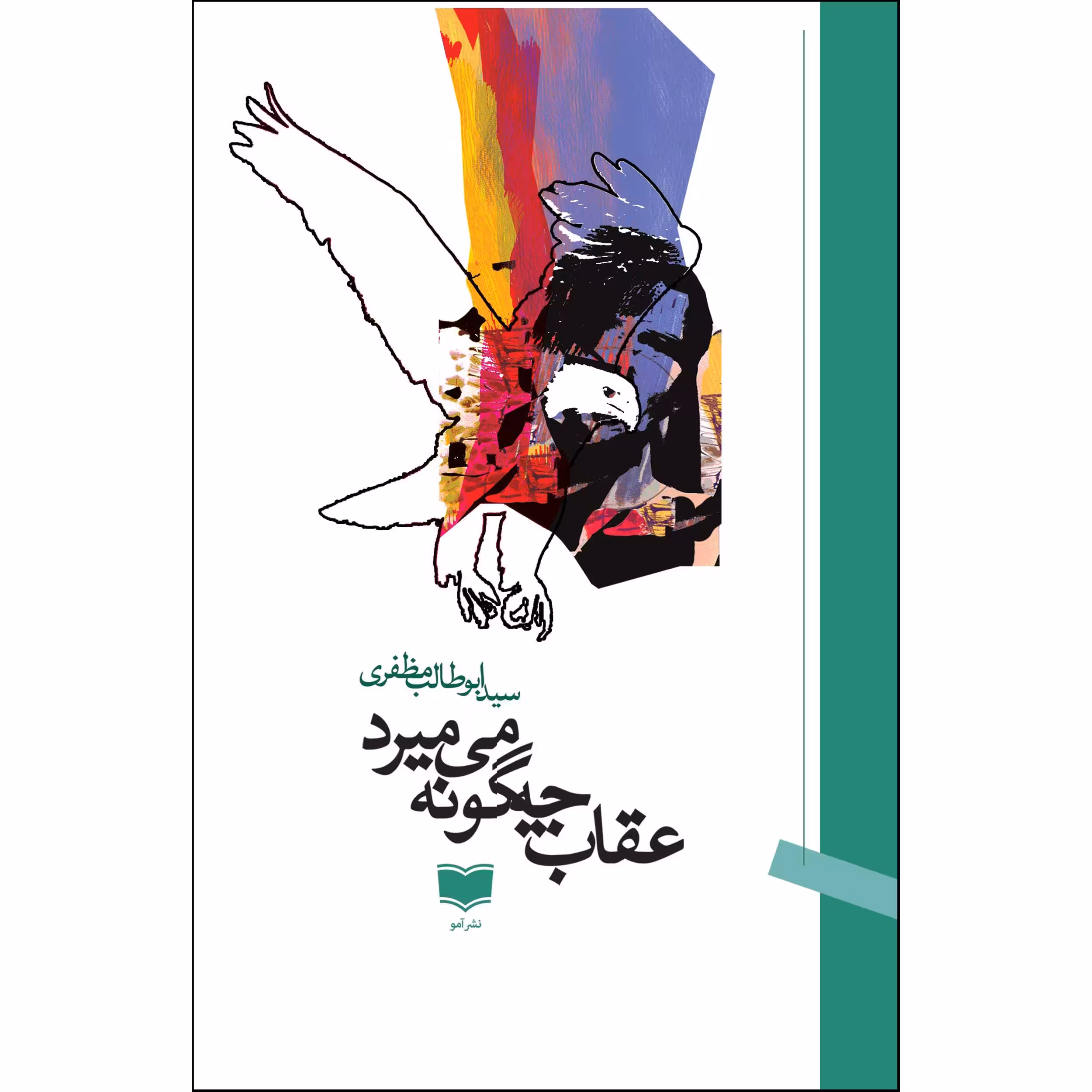 کتاب عقاب چگونه می میرد اثر ابوطالب مظفری نشر آمو