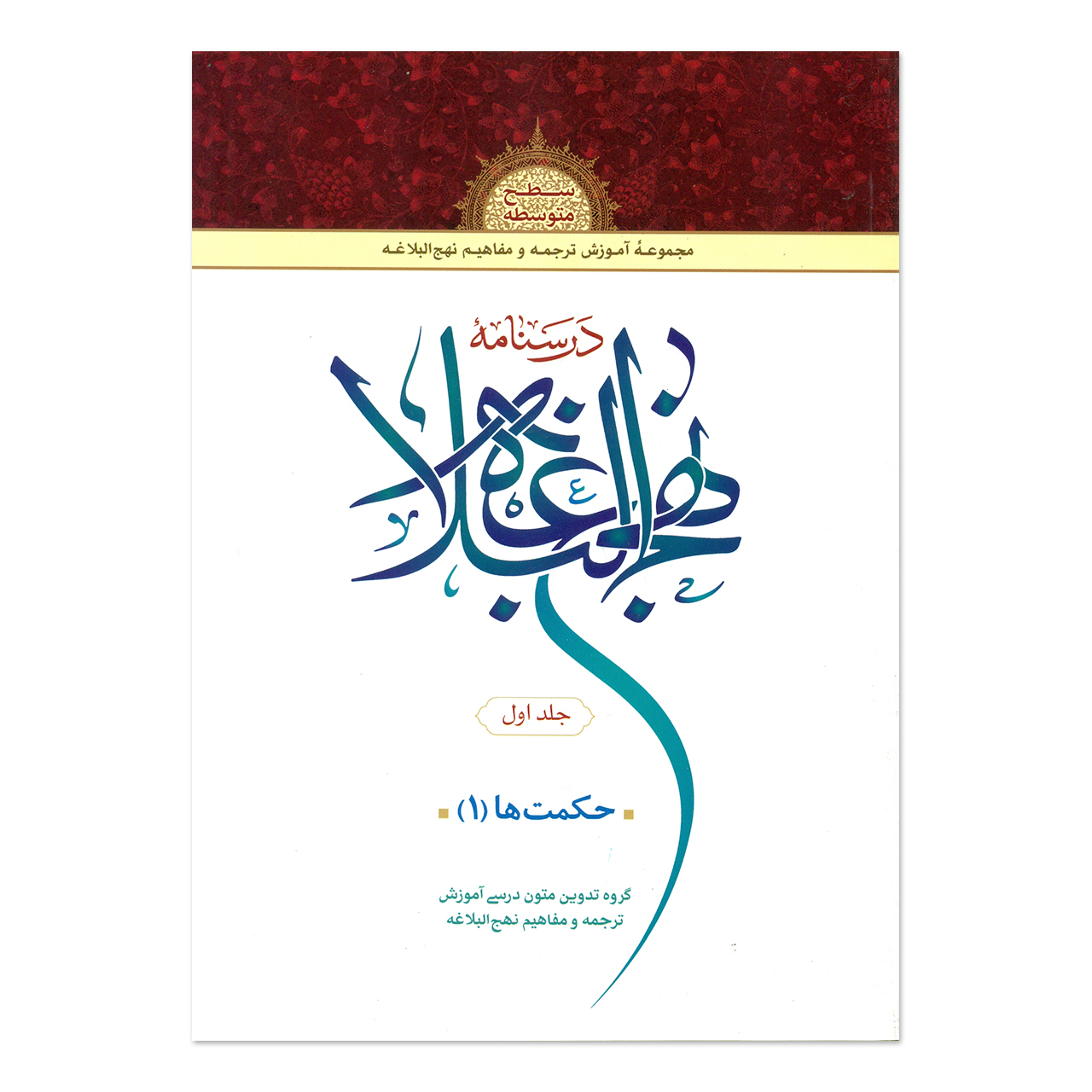 کتاب درسنامه نهج البلاغه اثر جمعی از نویسندگان انتشارات دارالعلم جلد 1