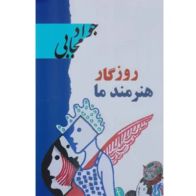 کتاب روزگار هنرمند ما اثر جواد مجابی نشر گویا