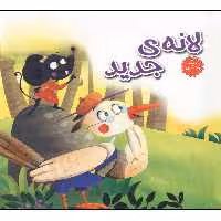 کتاب لانه جدید اثر زهرا عبدی انتشارات هنارس