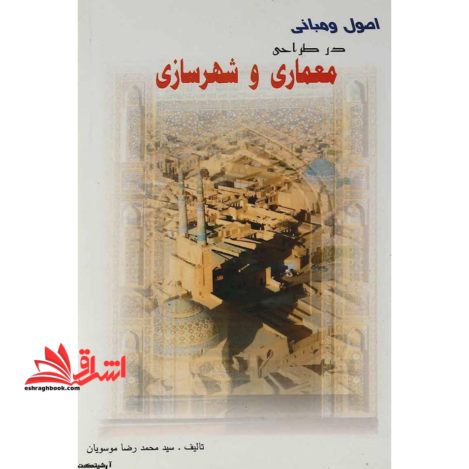 اصول و مبانی در طراحی معماری و شهرسازی - فروشگاه کتاب اشراق