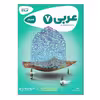 کتاب عربی هفتم اثر خدیجه علیپور انتشارات بین المللی گاج