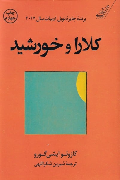 کلارا و خورشید - کتابفروشی کوچه کتاب