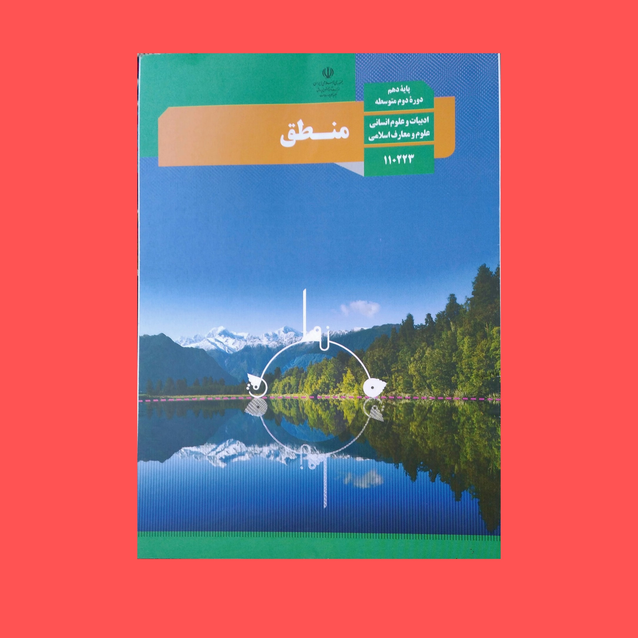 کتاب درسی وزارتی منطق دهم انسانی چاپ جدید با کیفیت عالی و تمام رنگی و کاغذ مرغوب