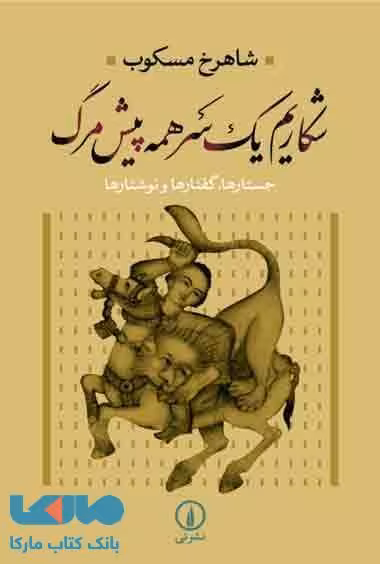 شکاریم یک سر همه پیش مرگ نشر نی