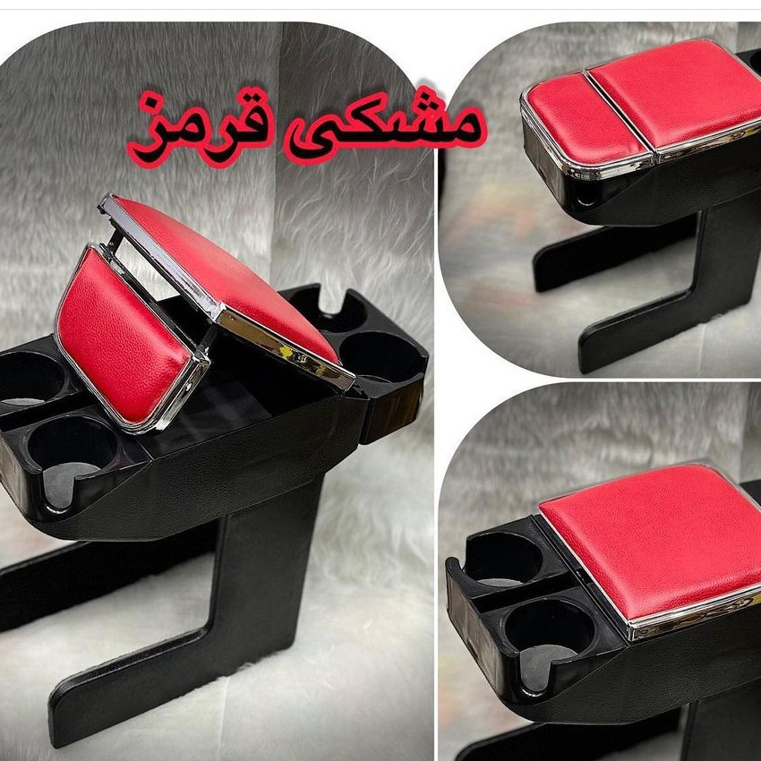 کنسول وسط چهار لیوانی برای انواع خودروها ایرانی و خارجی موجود هست با کیفیت عالی و رنگ های