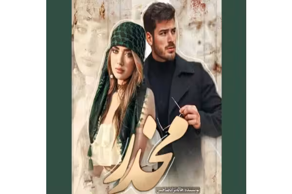 رمان مخدر / اثر هاله نژاد صاحبی - کتابخانه مجازی واتیکان