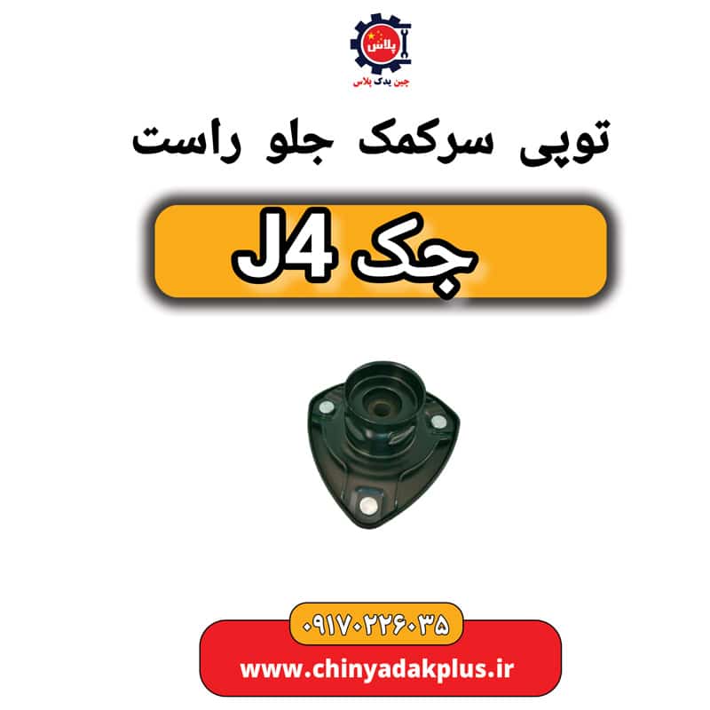توپی سر کمک جلو راست جک J4