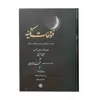 کتاب فتوحات مکیه اثر شیخ اکبر محیی الدین ابن عربی انتشارات مولی جلد 13