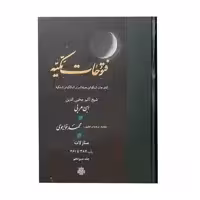 کتاب فتوحات مکیه اثر شیخ اکبر محیی الدین ابن عربی انتشارات مولی جلد 13