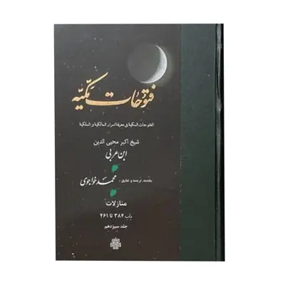کتاب فتوحات مکیه اثر شیخ اکبر محیی الدین ابن عربی انتشارات مولی جلد 13