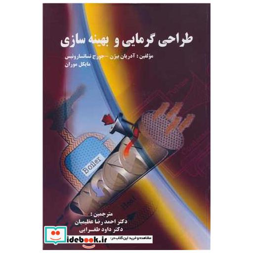 طراحی گرمایی و بهینه سازی