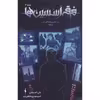 کتاب فرقه اسسین ها آخرین نوادگان پایگاه شماره 3 اثر یان اجینتن نشر باژ