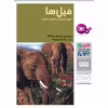 کتاب چرا و چگونه 55 فیل ها شیوه ی زندگی , اهمیت و انواع اثر پرفسور اولریش سدلاگ انتشارات قدیانی